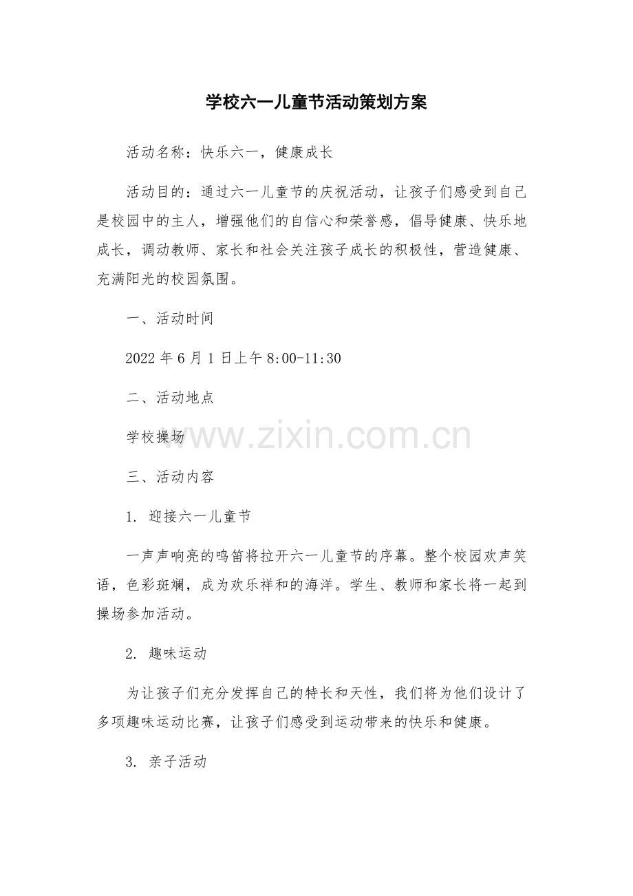 学校六一儿童节活动策划方案.docx_第1页
