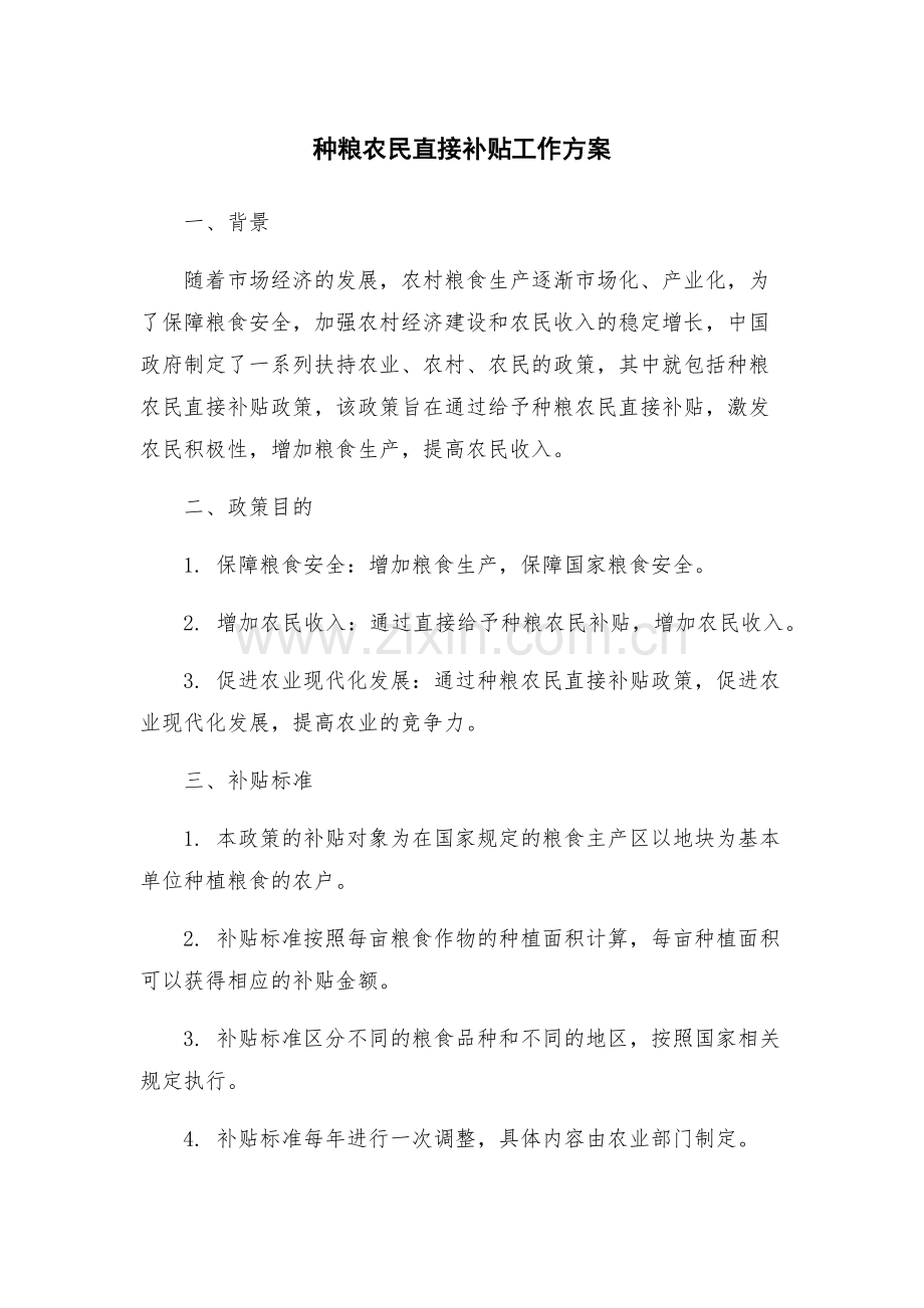 种粮农民直接补贴工作方案.docx_第1页