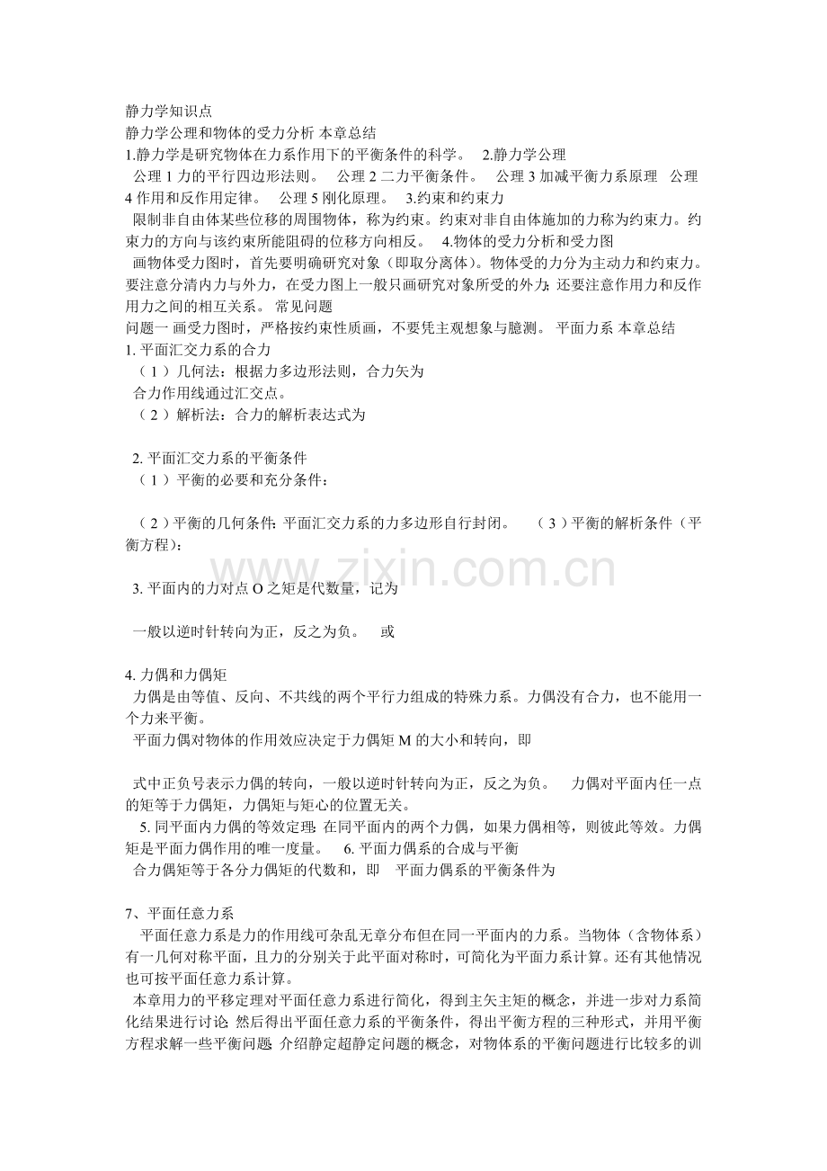 静力学知识点.doc_第1页