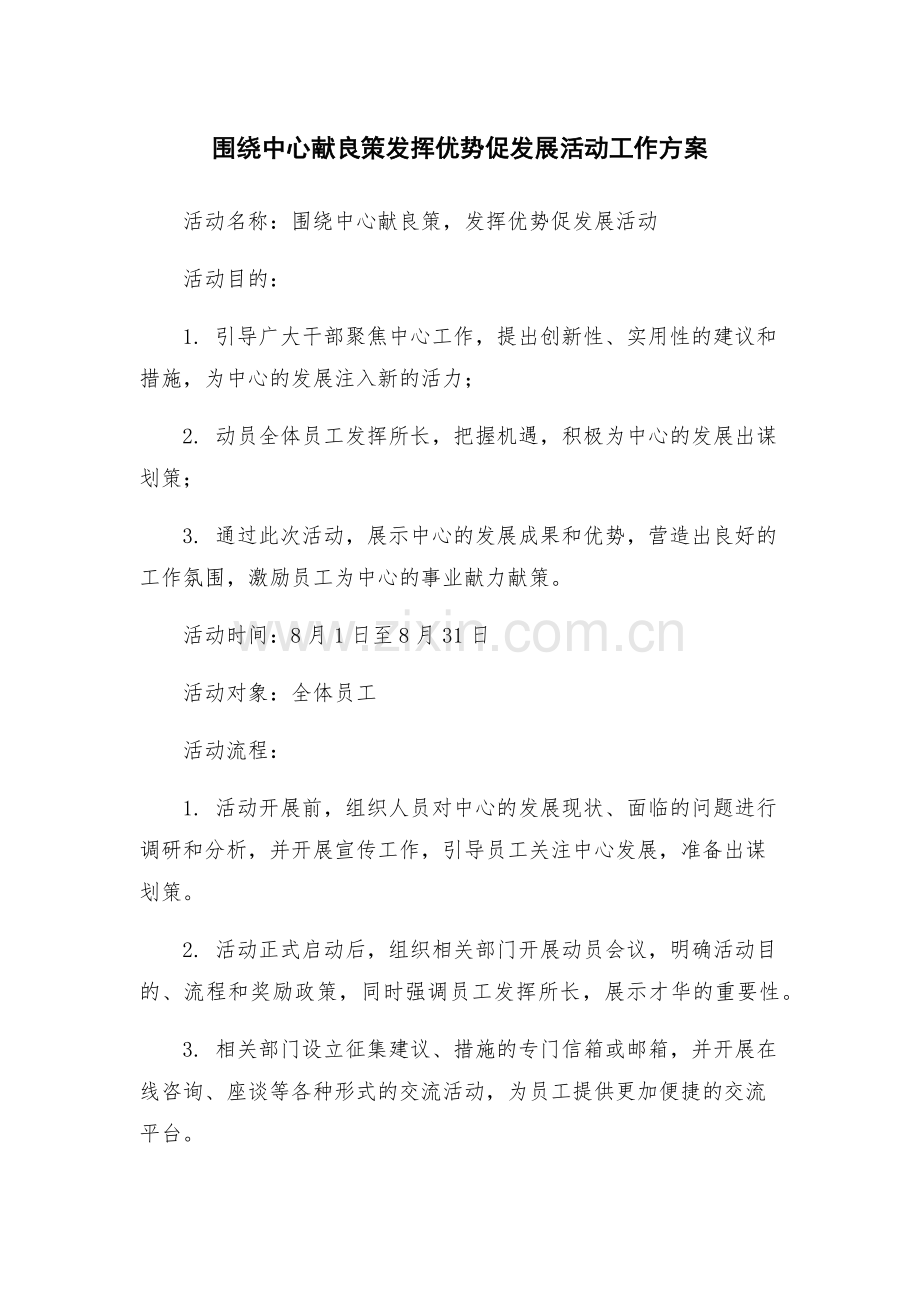 围绕中心献良策发挥优势促发展活动工作方案.docx_第1页