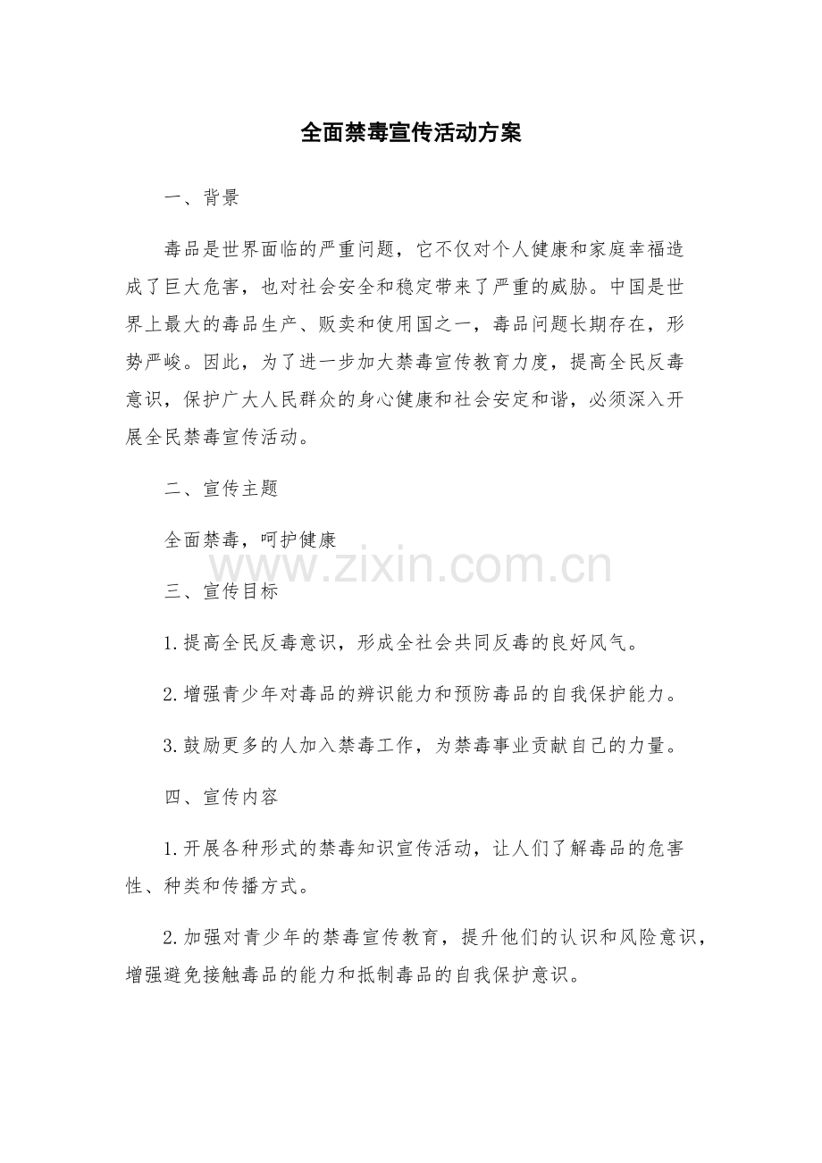 全面禁毒宣传活动方案.docx_第1页