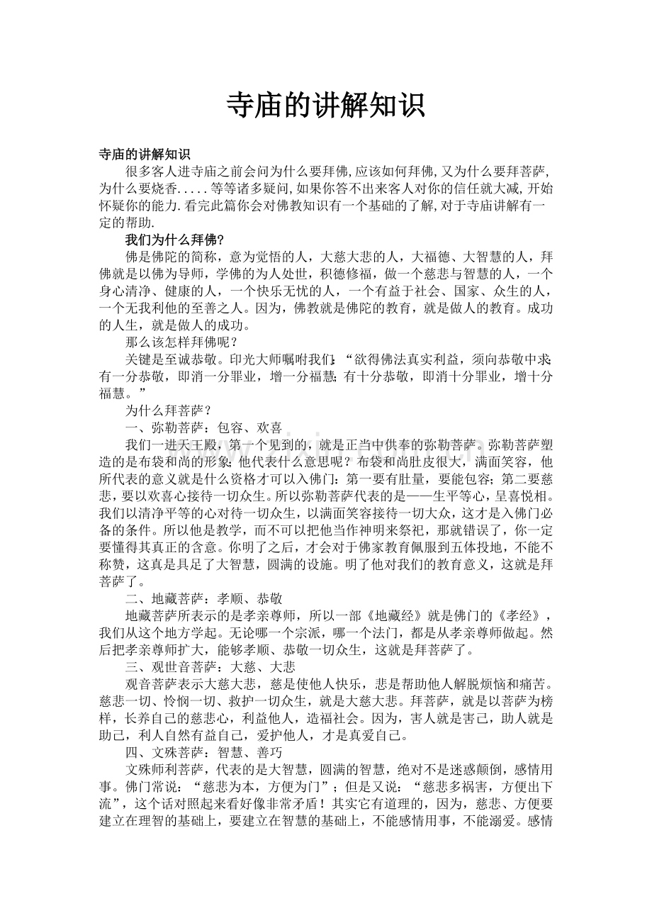 寺庙的讲解知识.doc_第1页