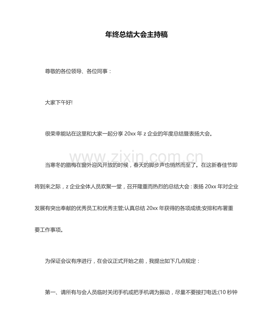 年终总结大会主持稿.docx_第1页
