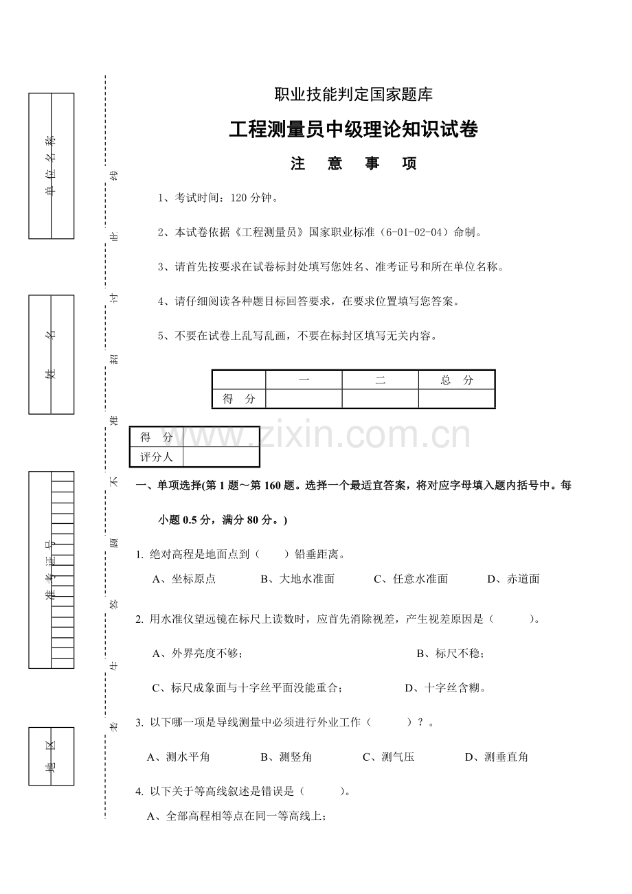 工程测量员中级理论知识试卷及答案.doc_第1页
