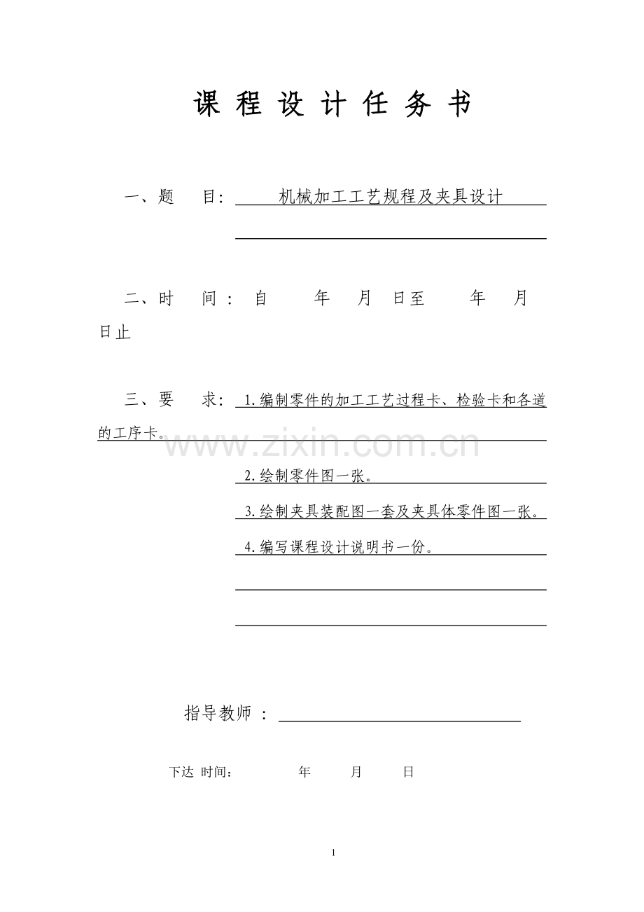 机械加工工艺规程及夹具课程设计任务书.doc_第1页