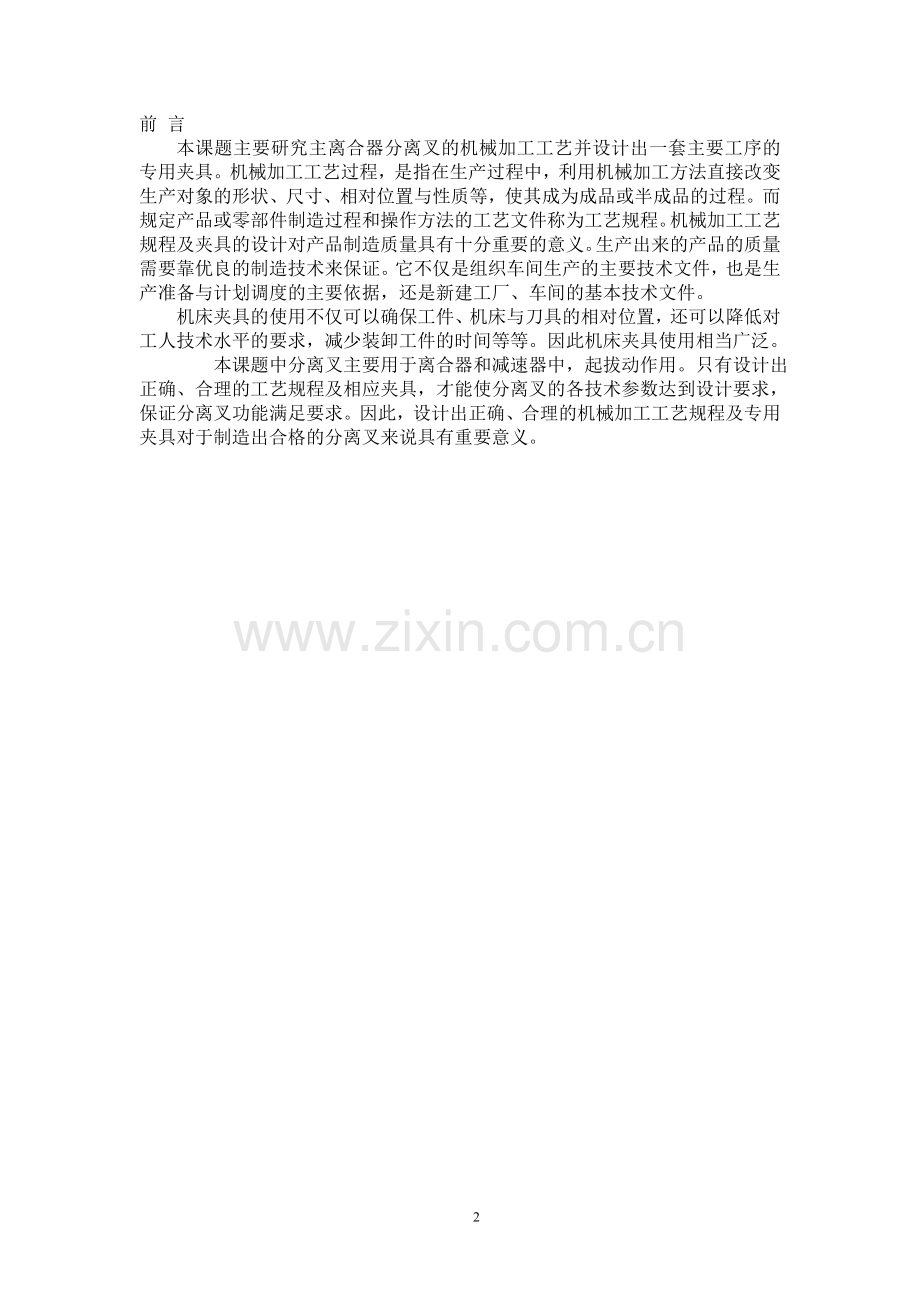 机械加工工艺规程及夹具课程设计任务书.doc_第2页
