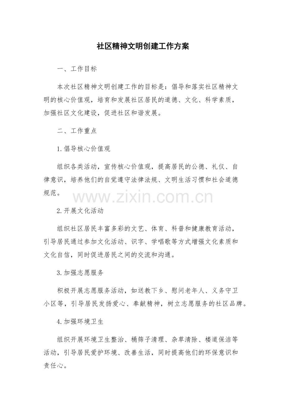 社区精神文明创建工作方案.docx_第1页