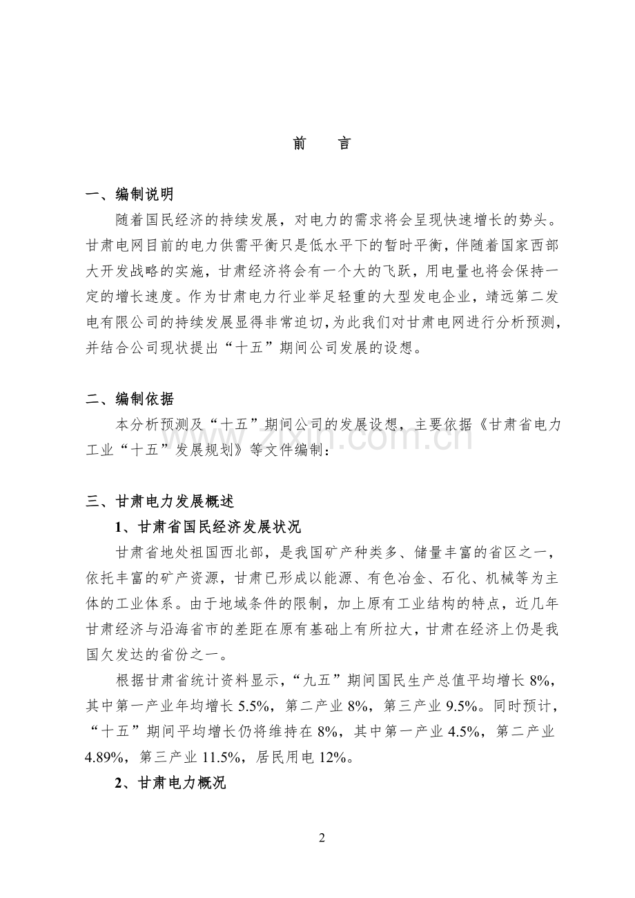 “十五”后续项目的设想.doc_第2页