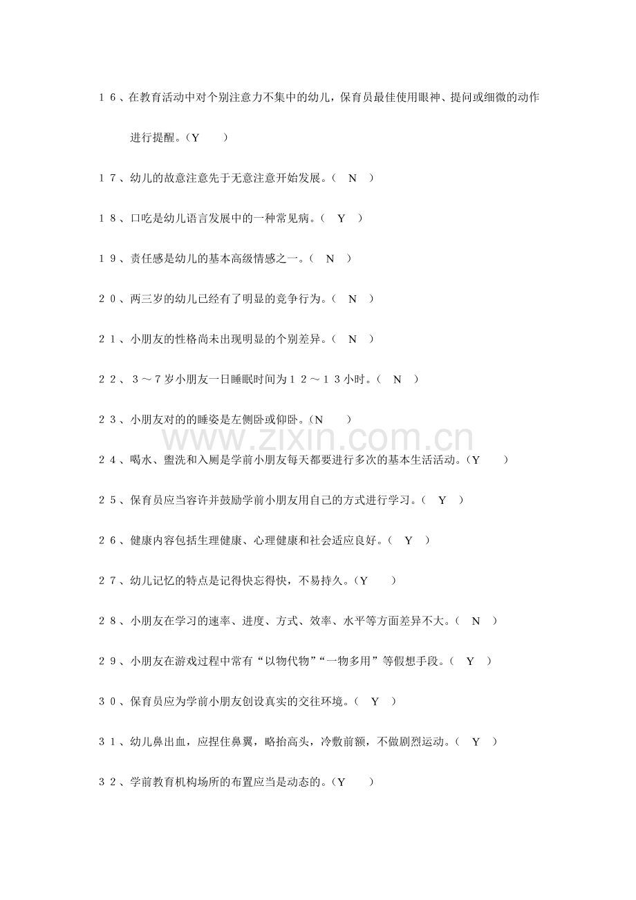 保育员职业技能鉴定复习题.doc_第2页
