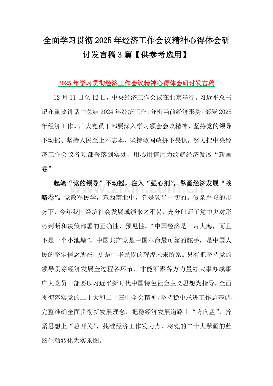 全面学习贯彻2025年经济工作会议精神心得体会研讨发言稿3篇【供参考选用】.docx_第1页