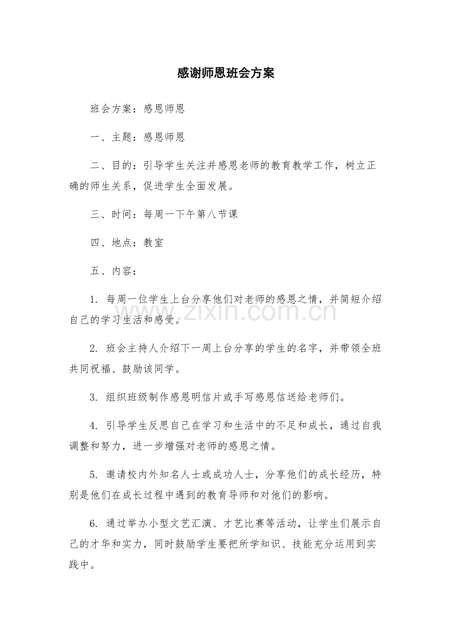 感谢师恩班会方案.docx_第1页