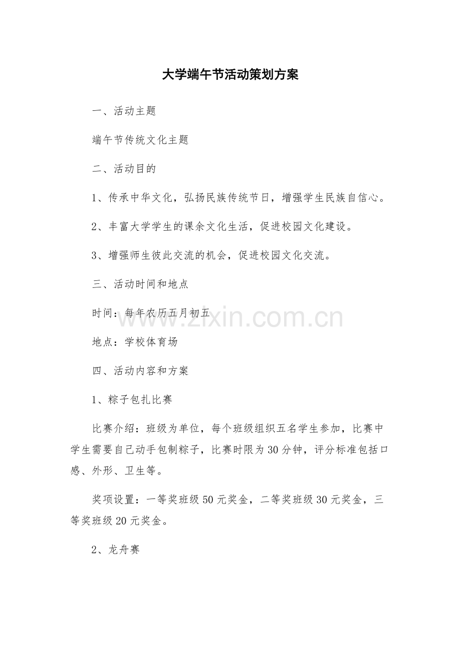 大学端午节活动策划方案.docx_第1页