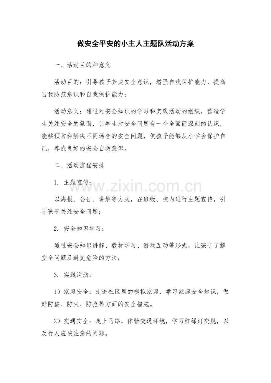 做安全平安的小主人主题队活动方案.docx_第1页