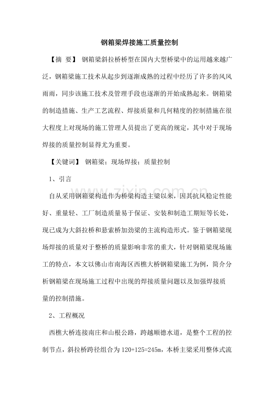 钢箱梁焊接施工质量控制.doc_第1页