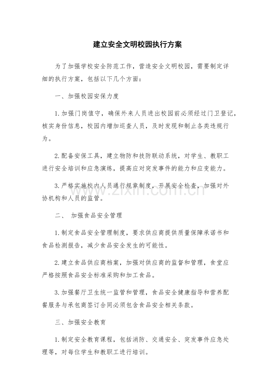 建立安全文明校园执行方案.docx_第1页