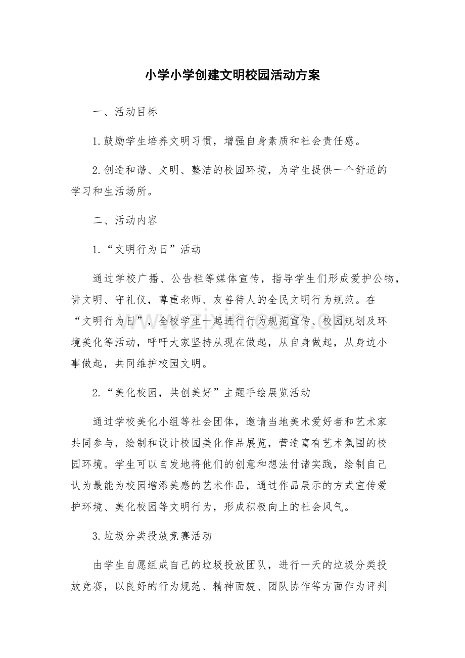 小学小学创建文明校园活动方案.docx_第1页