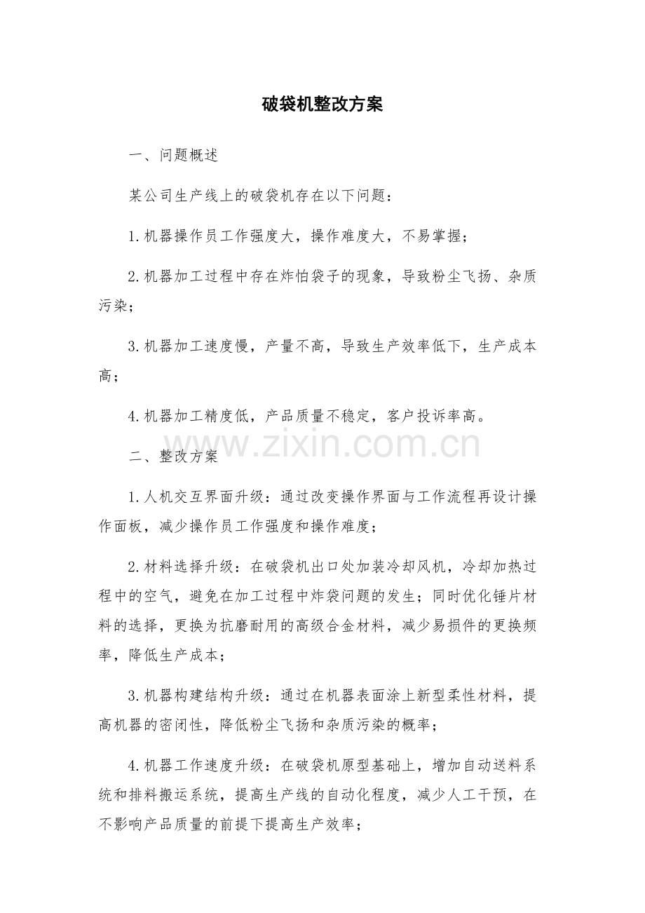 破袋机整改方案.docx_第1页