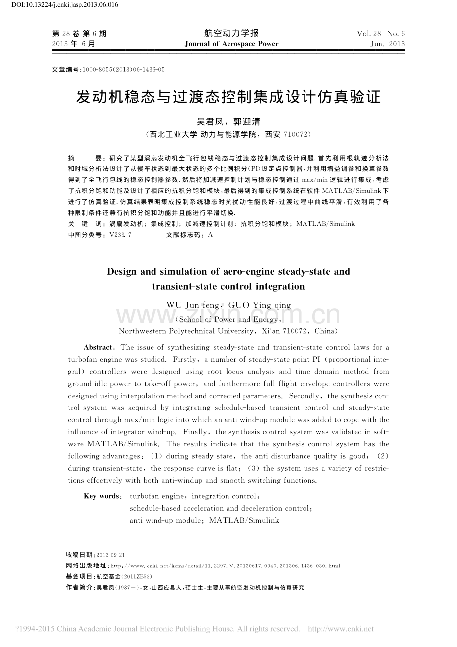 发动机稳态与过渡态控制集成设计仿真验证.pdf_第1页