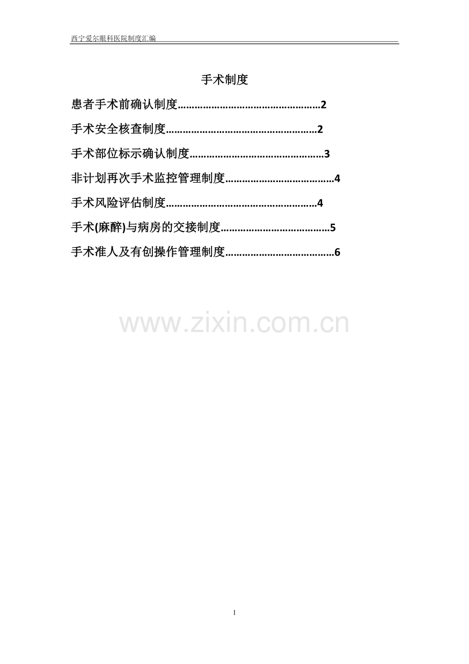 手术相关制度.docx_第1页