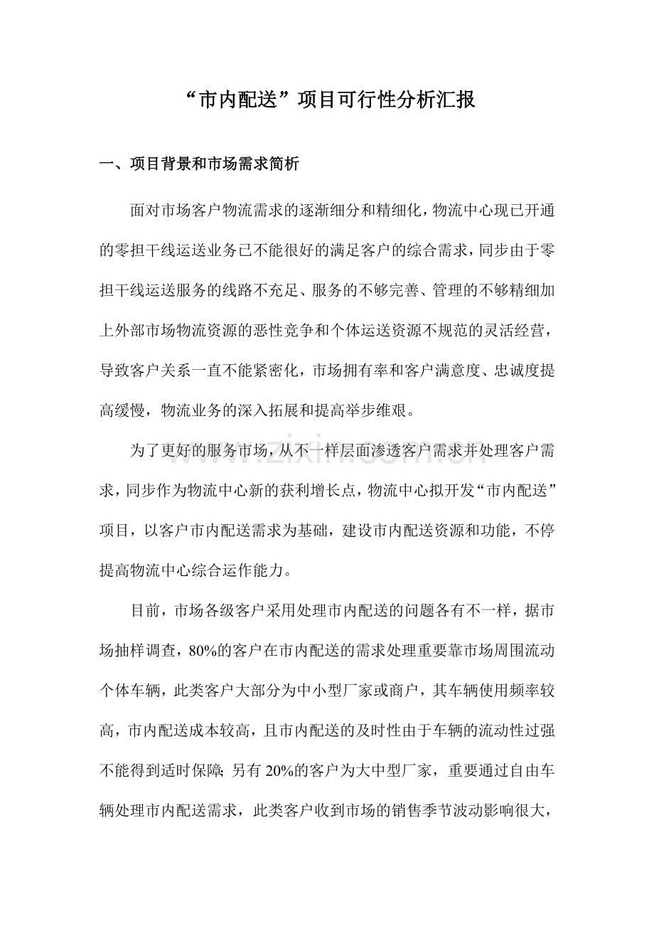 市内配送可行性分析.doc_第1页