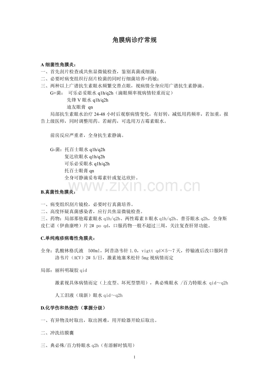 角膜病诊疗常规.doc_第1页