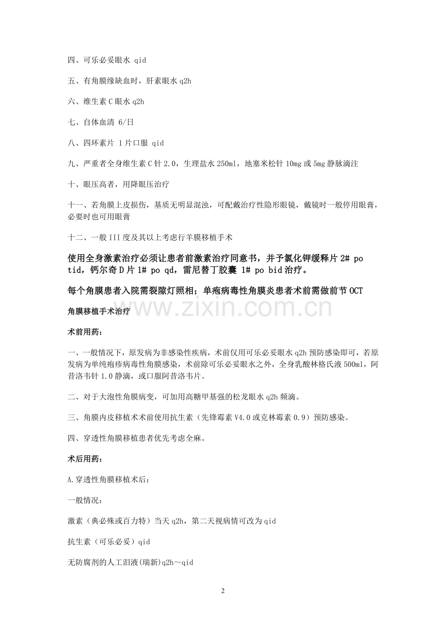 角膜病诊疗常规.doc_第2页