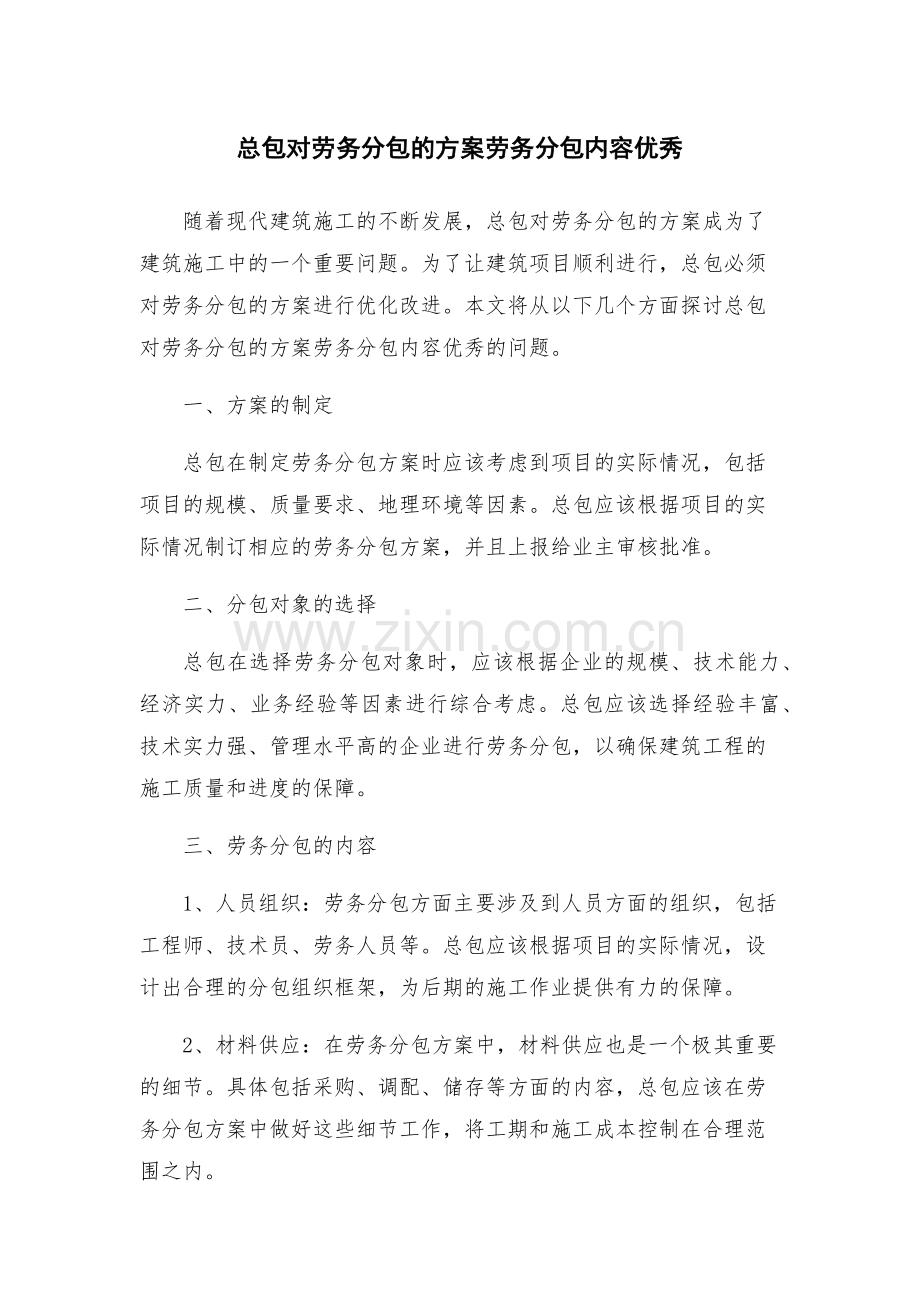 总包对劳务分包的方案劳务分包内容优秀.docx_第1页