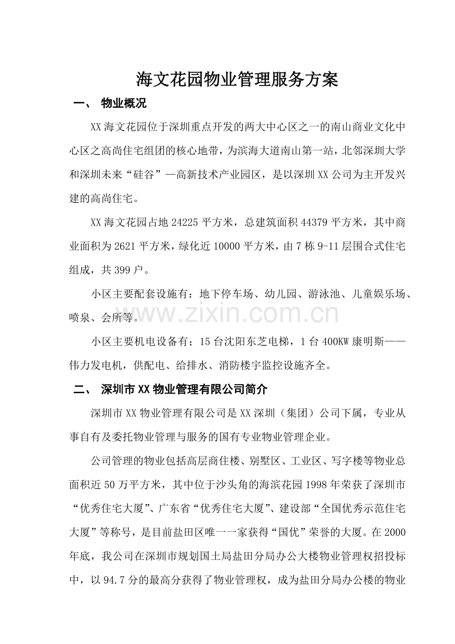 海文花园物业管理服务方案.docx_第1页