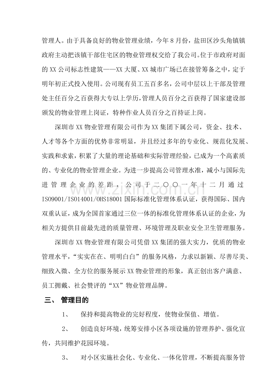 海文花园物业管理服务方案.docx_第2页