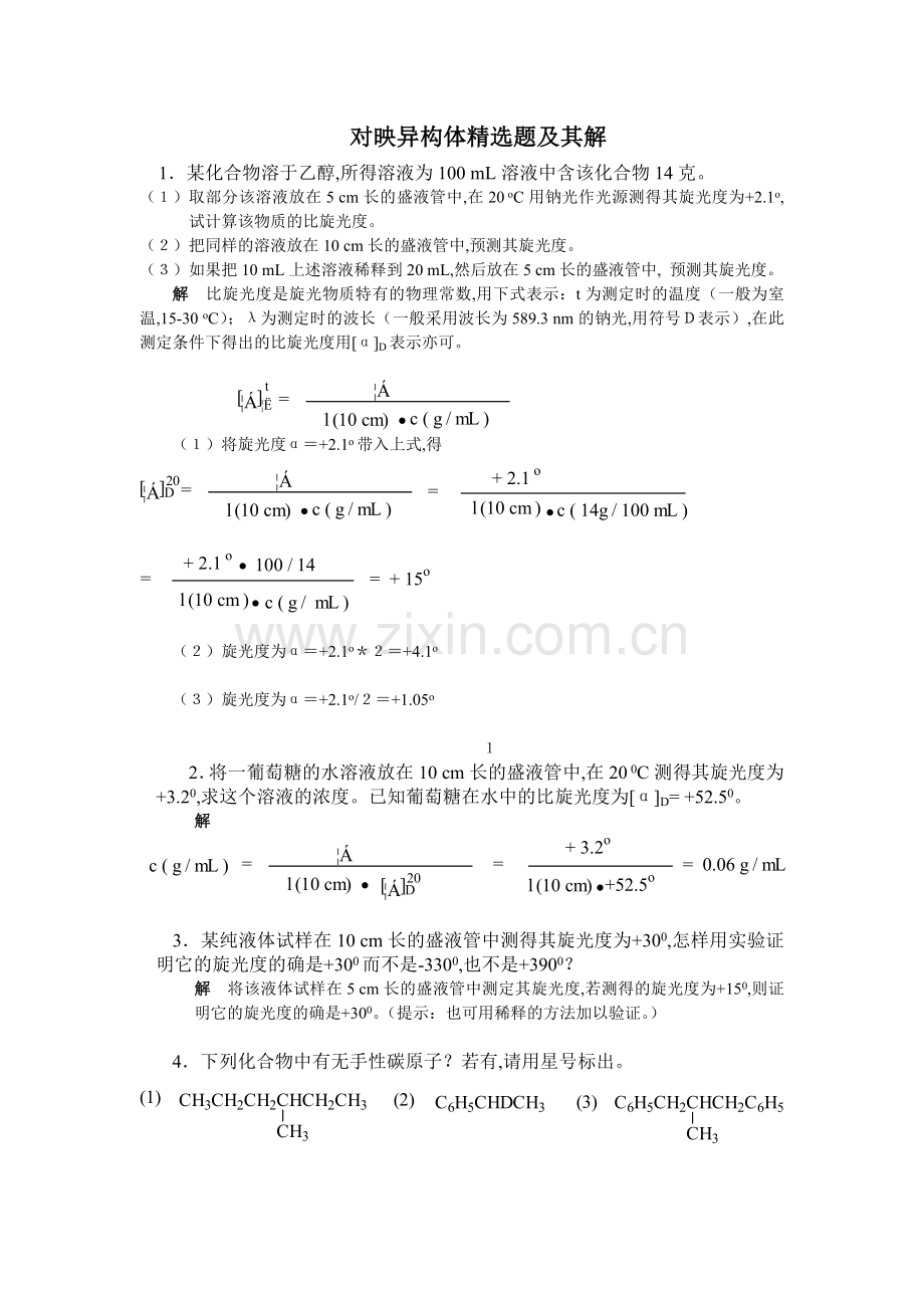 对映异构体题及其解.doc_第1页