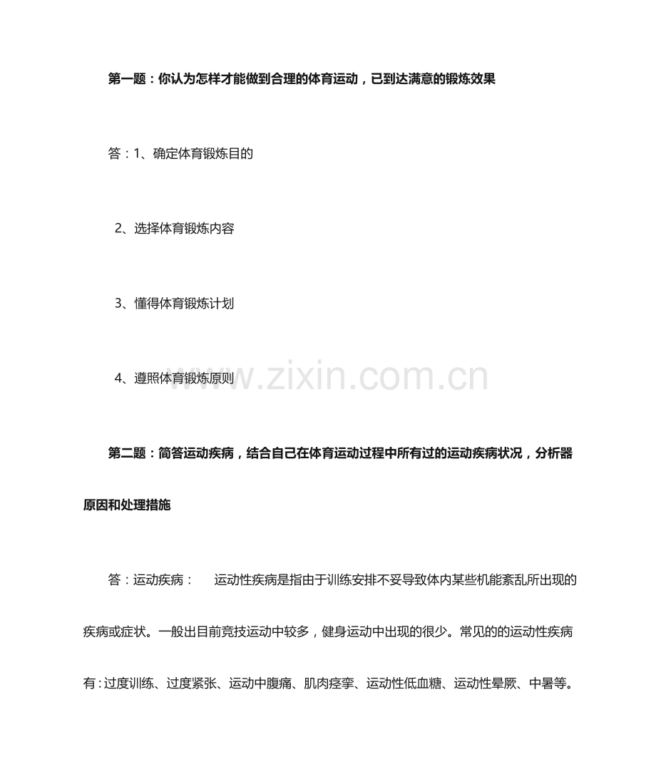 公共体育课参考答案.doc_第1页