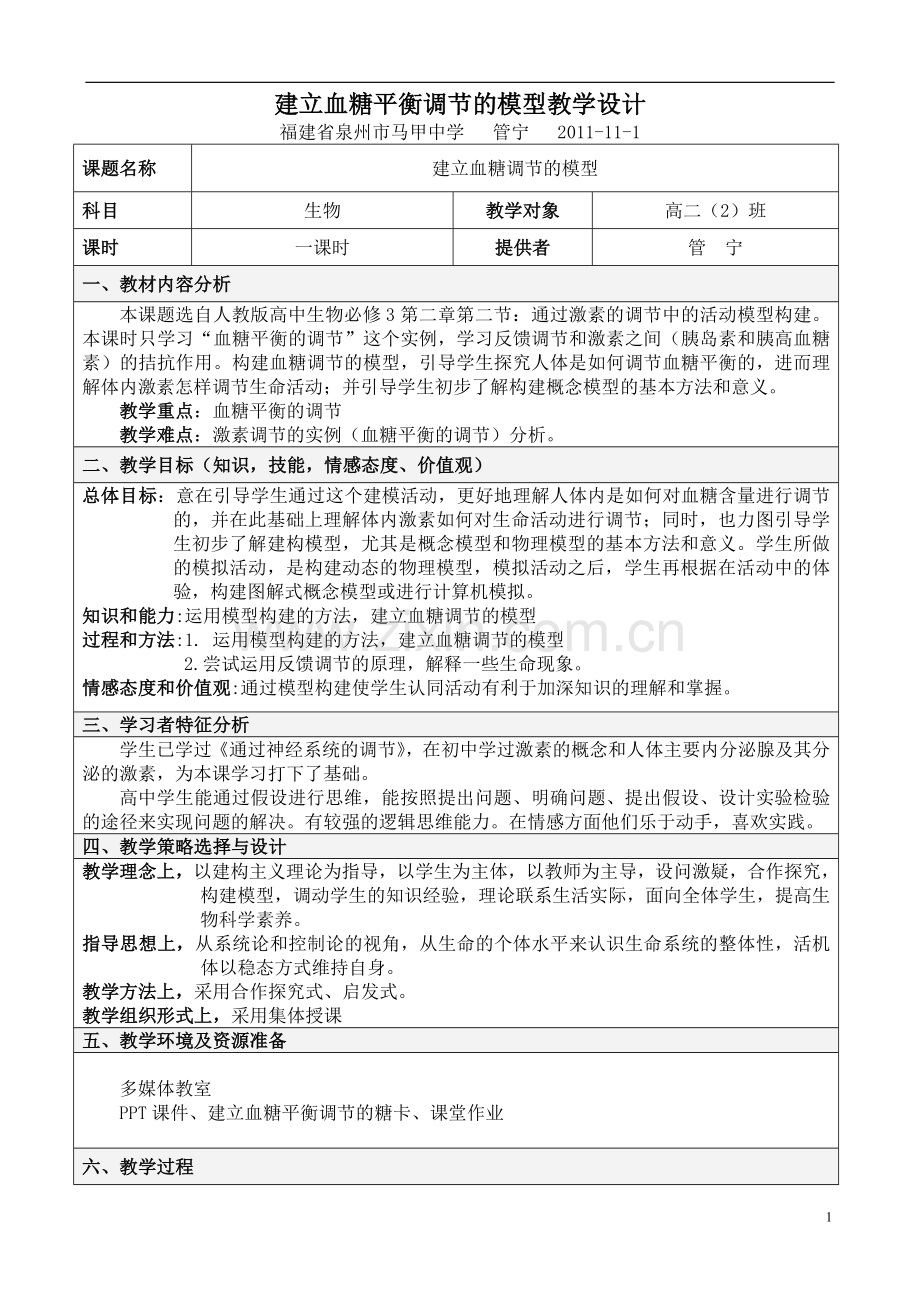 建立血糖平衡调节的模型教学设计.doc_第1页