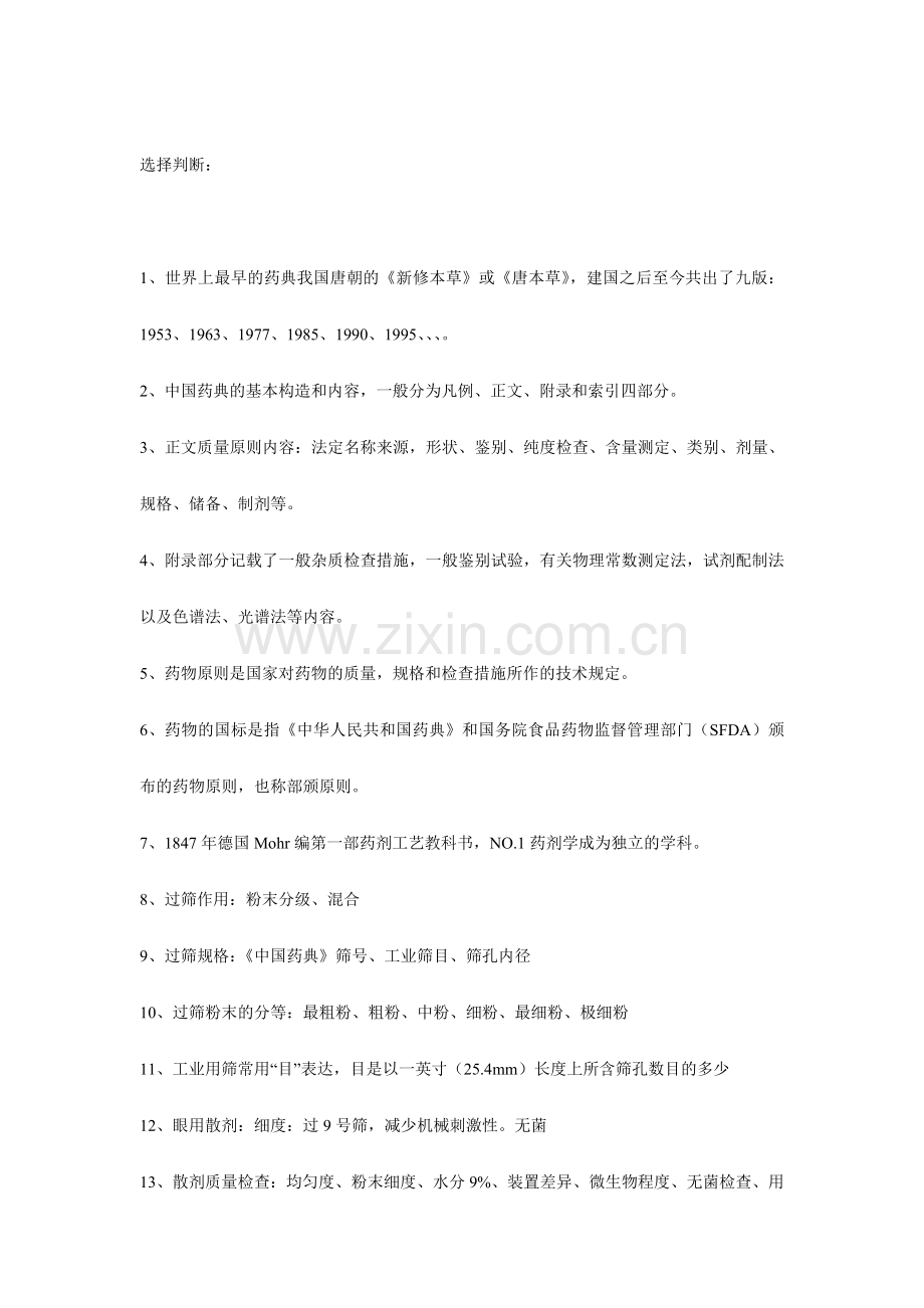 药剂学复习资料.doc_第1页