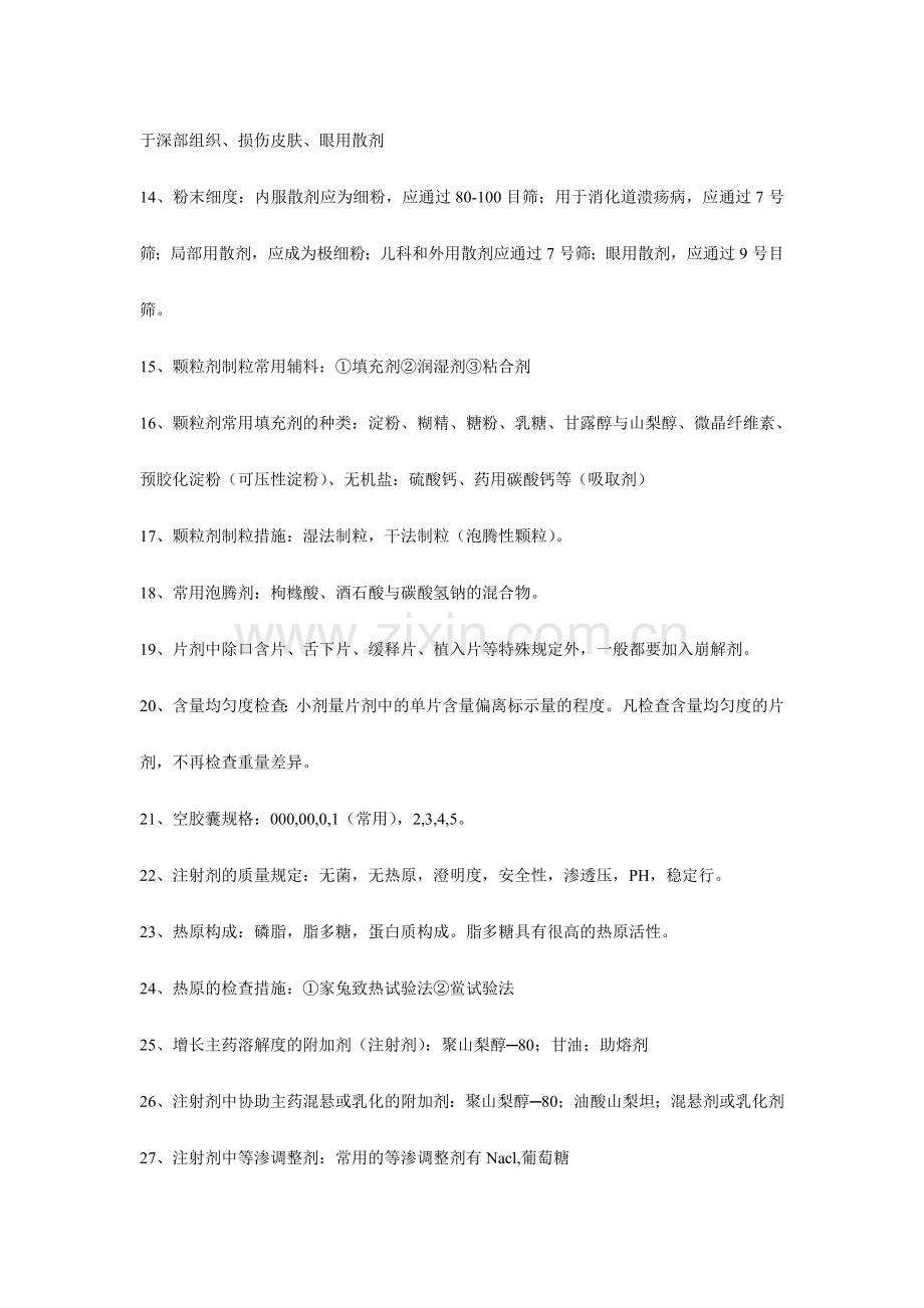 药剂学复习资料.doc_第2页