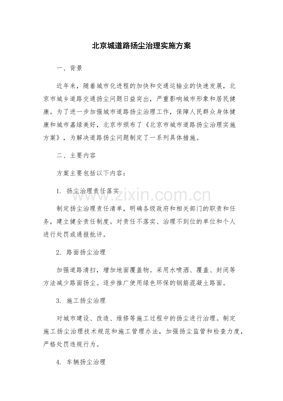 北京城道路扬尘治理实施方案.docx_第1页
