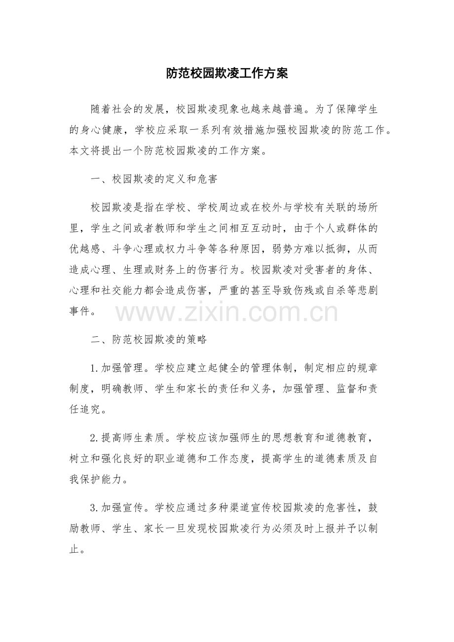 防范校园欺凌工作方案.docx_第1页