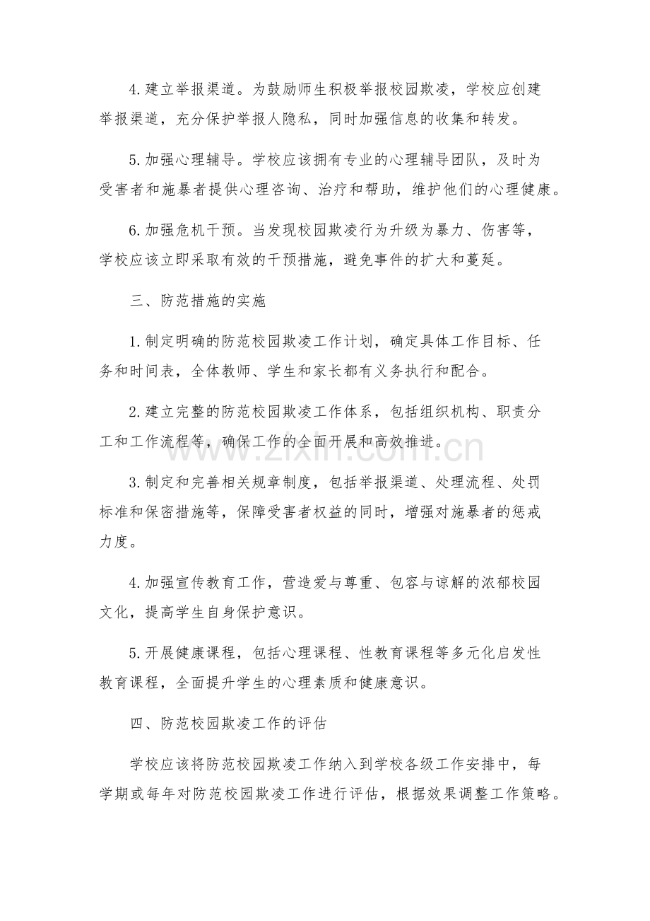 防范校园欺凌工作方案.docx_第2页
