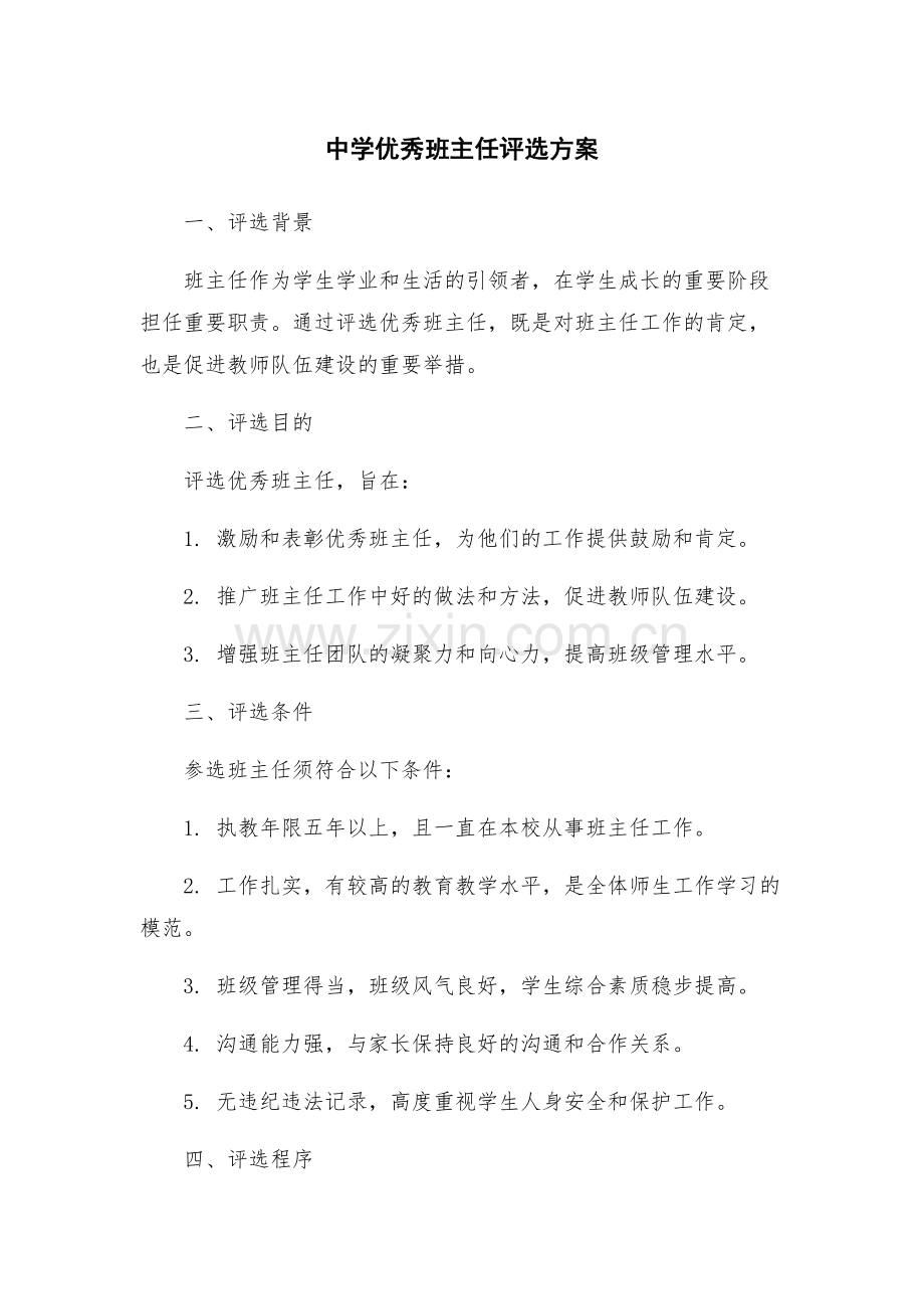 中学优秀班主任评选方案.docx_第1页
