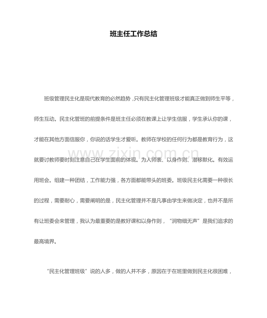班主任工作总结班主任工作总结经验交流.doc_第1页