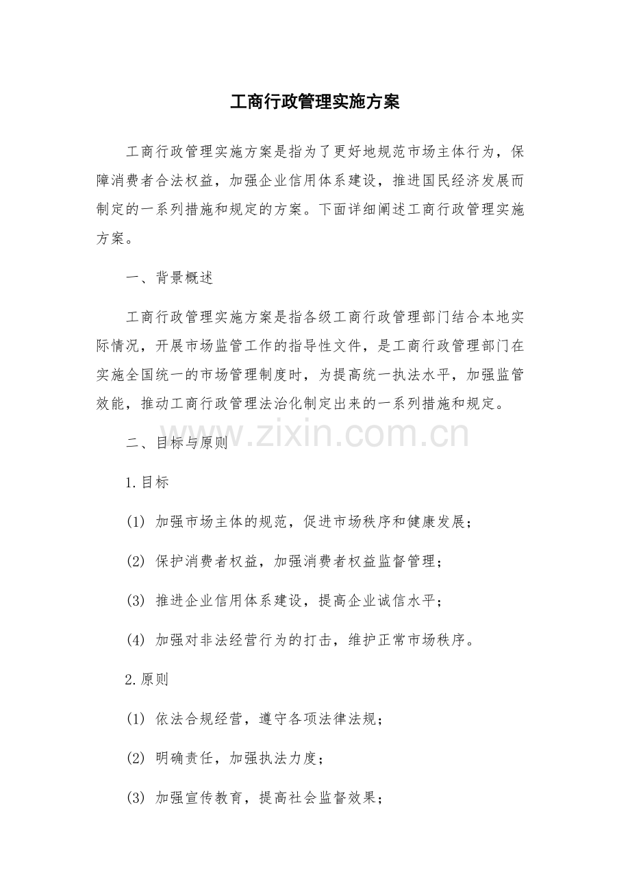 工商行政管理实施方案.docx_第1页