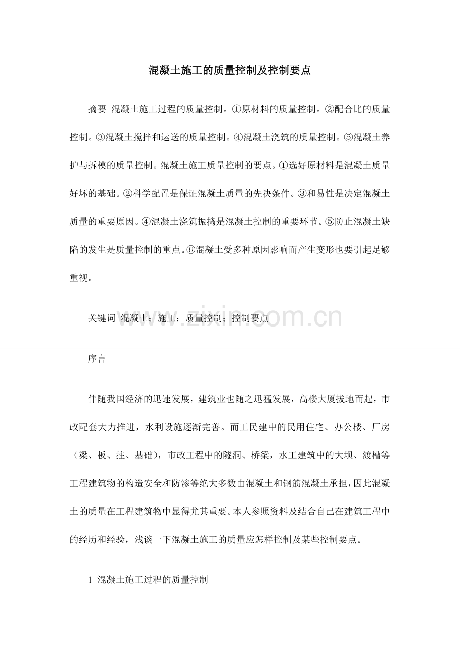 混凝土施工的质量控制及控制要点.doc_第1页