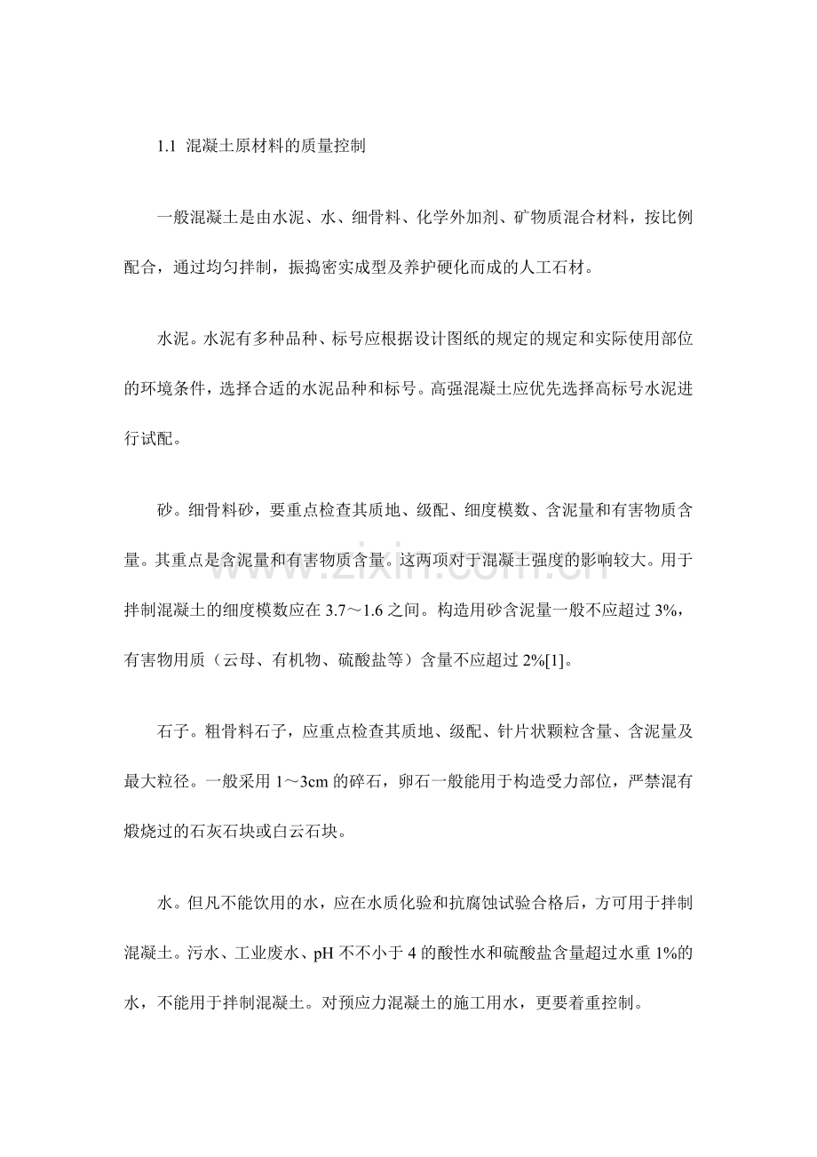混凝土施工的质量控制及控制要点.doc_第2页