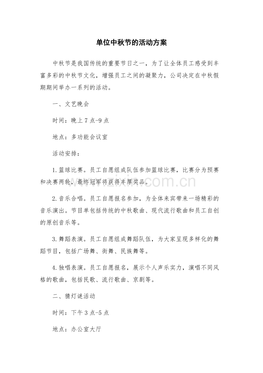 单位中秋节的活动方案.docx_第1页