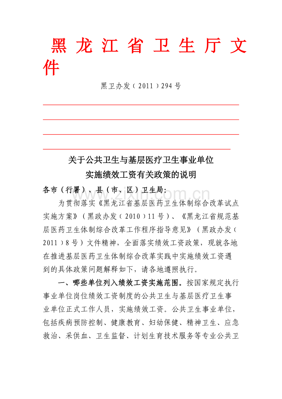 黑 龙 江 省 卫 生 厅 文 件.doc_第1页