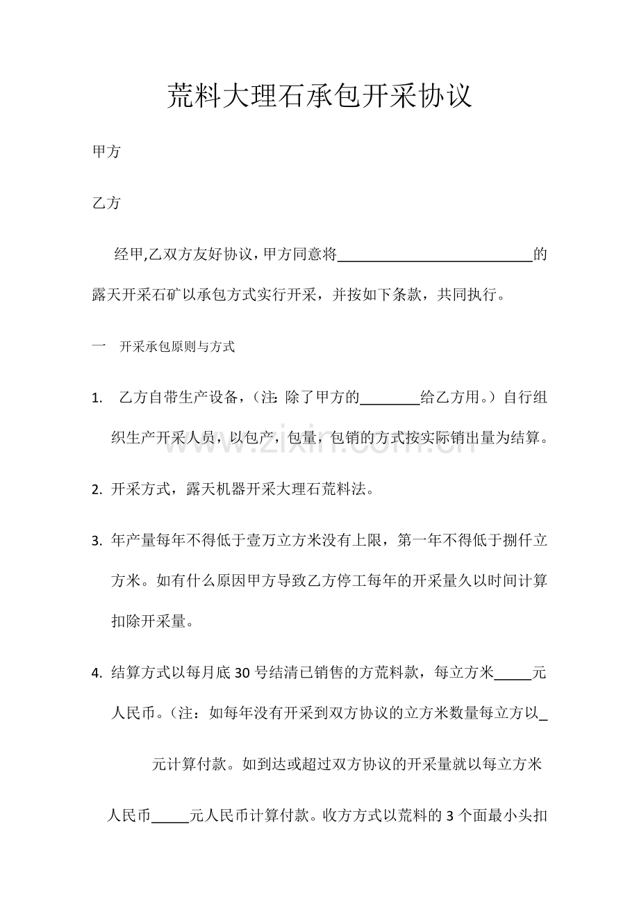荒料大理石承包开采合同.docx_第1页