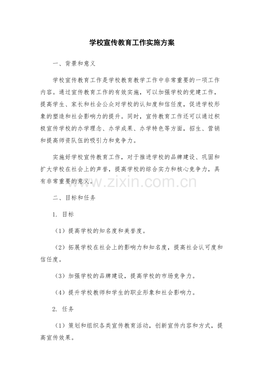 学校宣传教育工作实施方案.docx_第1页