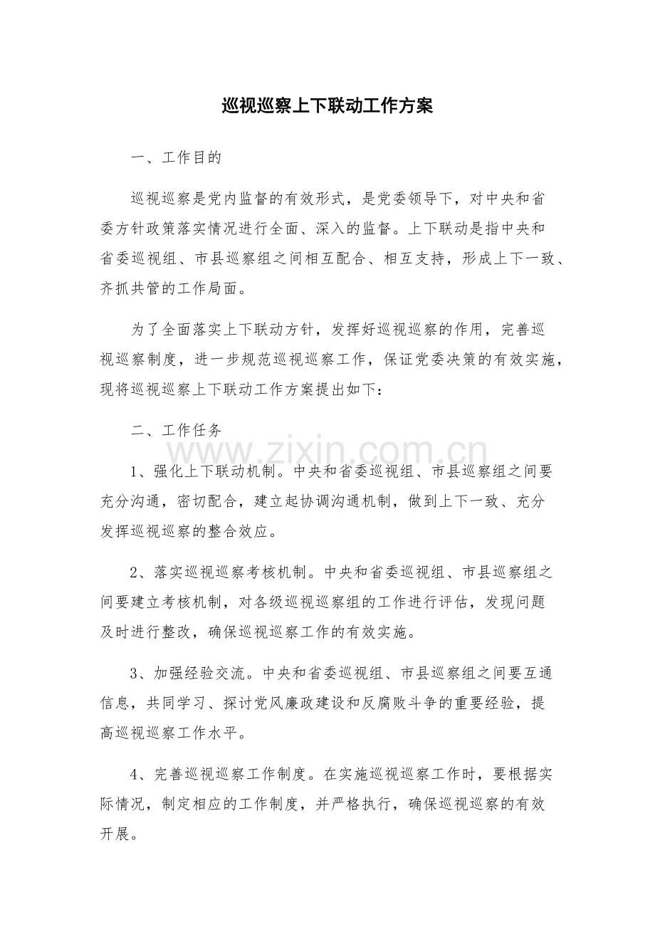 巡视巡察上下联动工作方案.docx_第1页