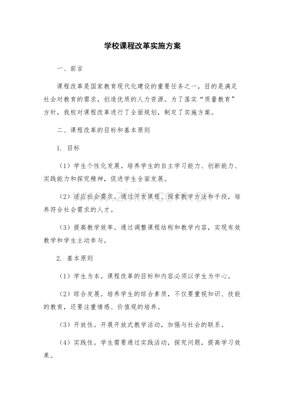 学校课程改革实施方案.docx_第1页