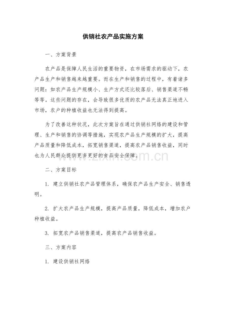 供销社农产品实施方案.docx_第1页