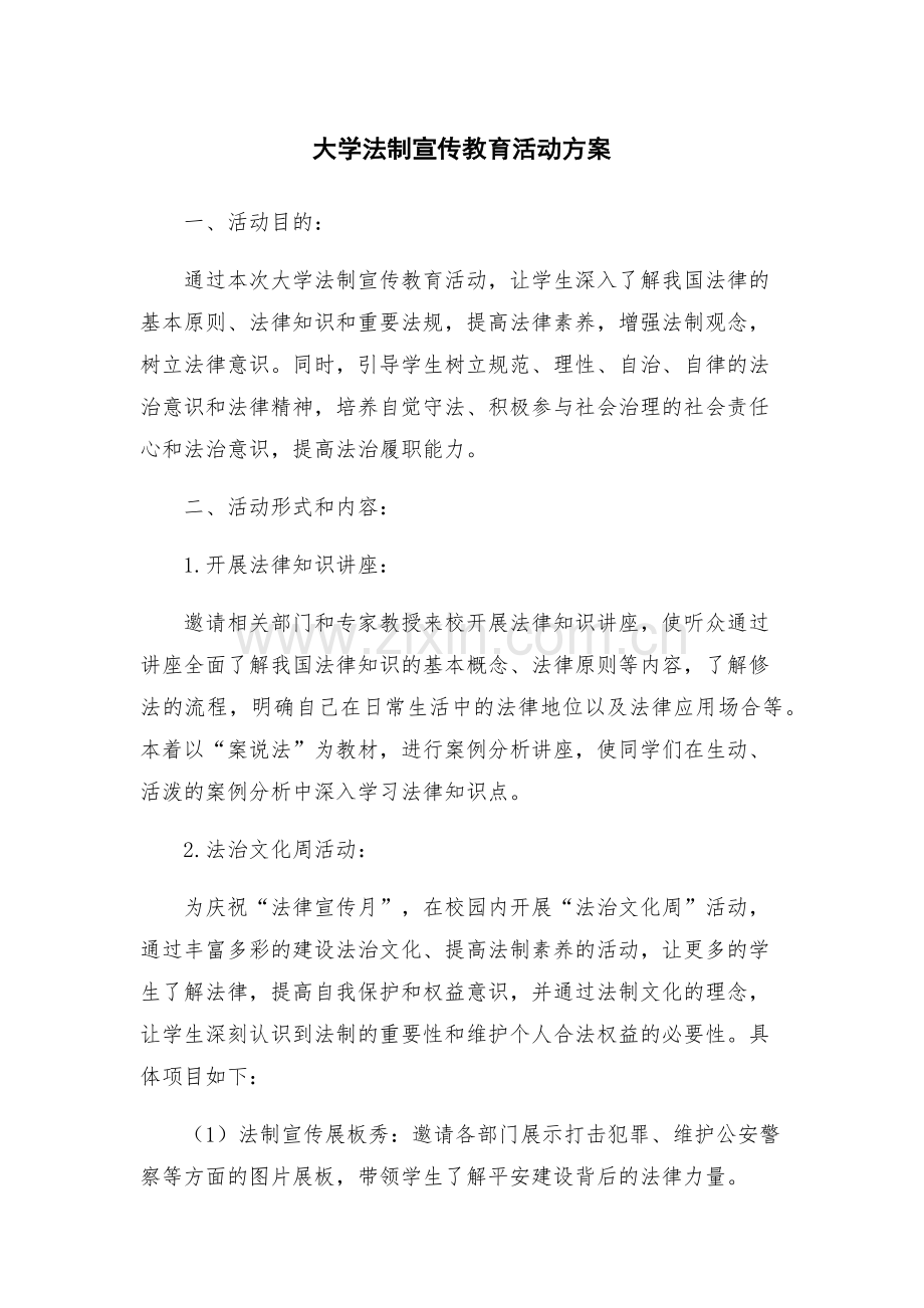 大学法制宣传教育活动方案.docx_第1页